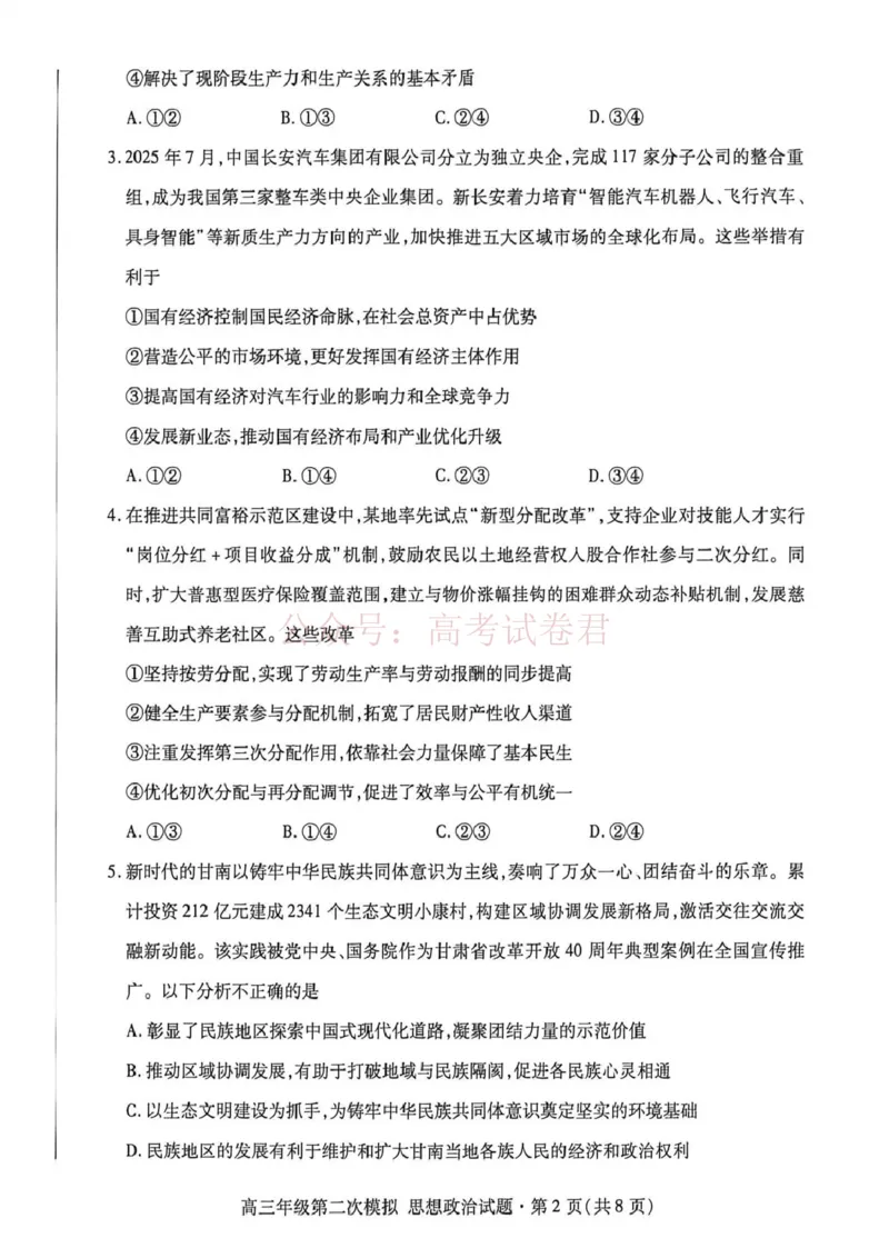 《2026年高三年级第二次模拟考试试题政治_副本_12.2026年4月全国各地高考模拟卷_2026年4月_2026届甘肃省高三年级第二次模拟考试全科_07政治_甘肃省高三年级第二次模拟考试》第2页预览