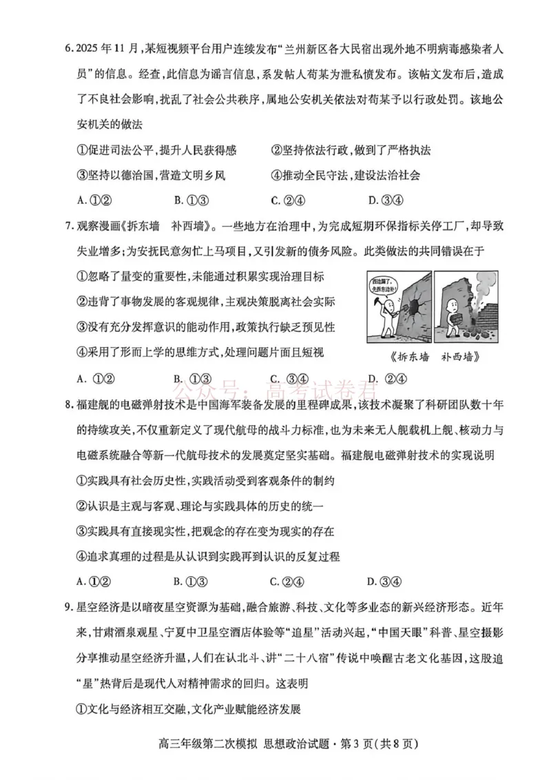 《2026年高三年级第二次模拟考试试题政治_副本_12.2026年4月全国各地高考模拟卷_2026年4月_2026届甘肃省高三年级第二次模拟考试全科_07政治_甘肃省高三年级第二次模拟考试》第3页预览