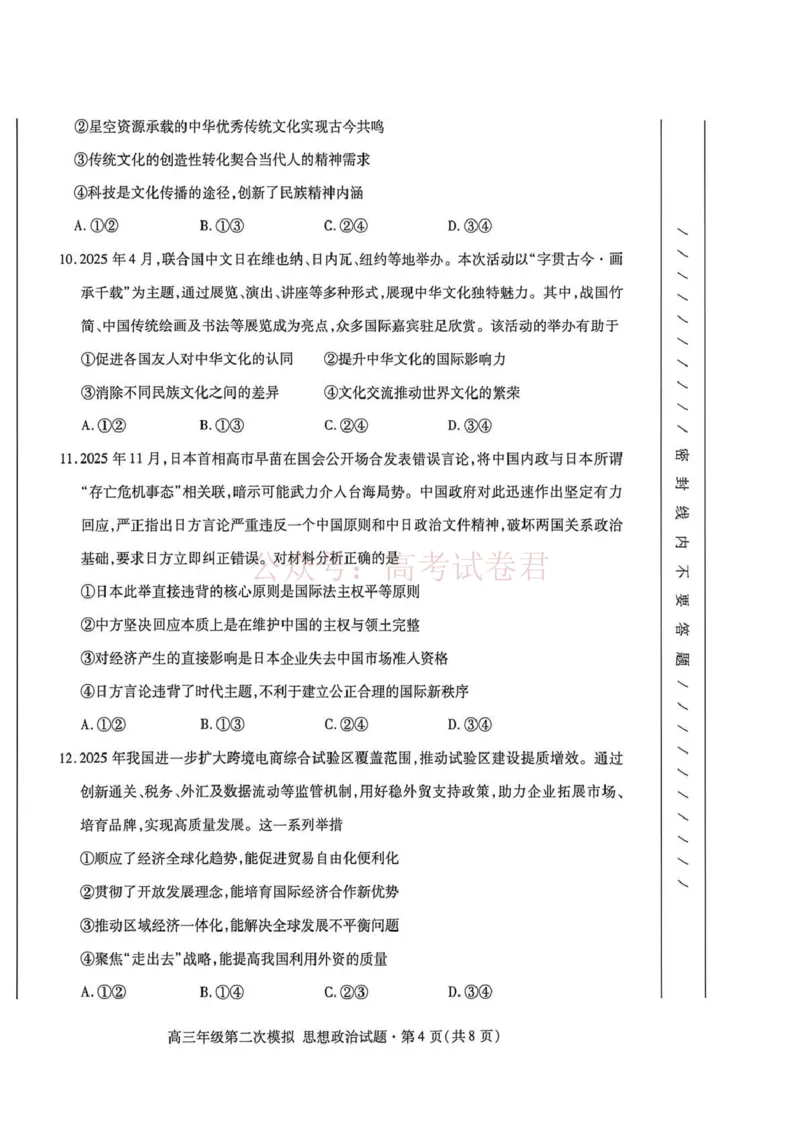 《2026年高三年级第二次模拟考试试题政治_副本_12.2026年4月全国各地高考模拟卷_2026年4月_2026届甘肃省高三年级第二次模拟考试全科_07政治_甘肃省高三年级第二次模拟考试》第4页预览