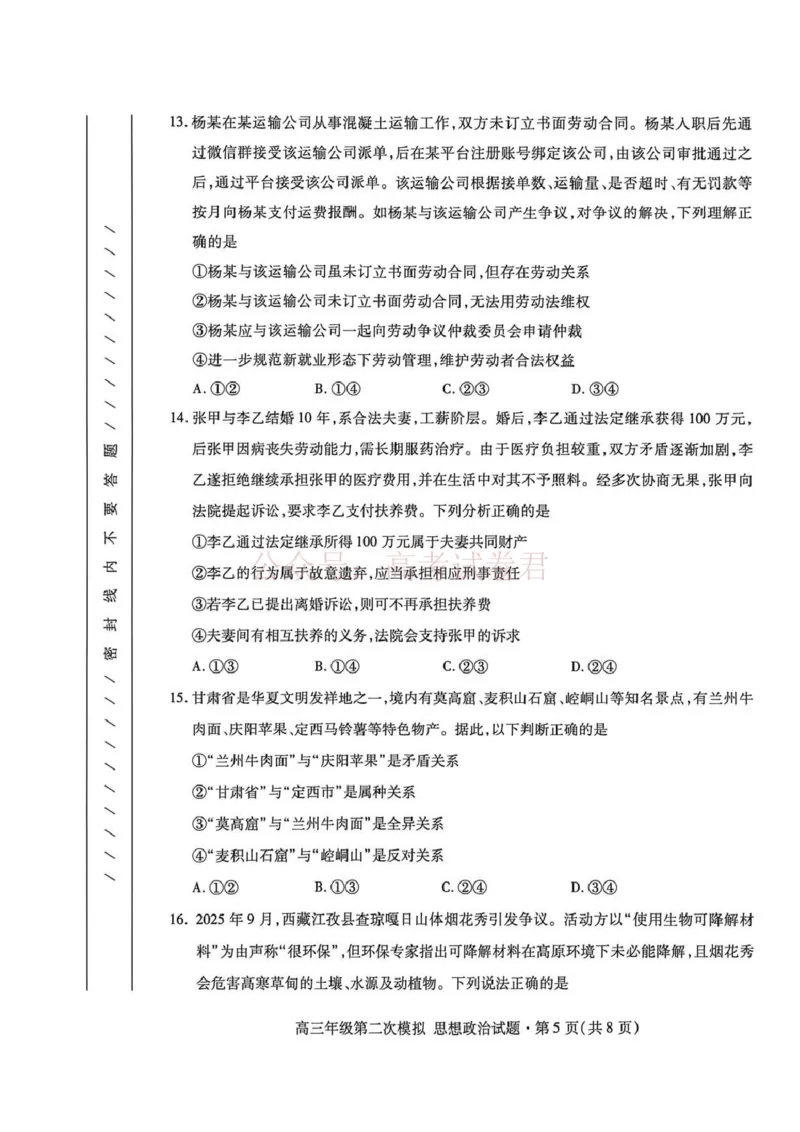 《2026年高三年级第二次模拟考试试题政治_副本_12.2026年4月全国各地高考模拟卷_2026年4月_2026届甘肃省高三年级第二次模拟考试全科_07政治_甘肃省高三年级第二次模拟考试》第5页预览