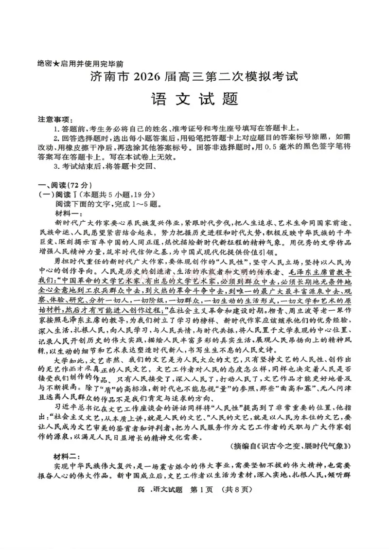 《山东省济南市2026届高三第二次模拟考试语文试题_12.2026年4月全国各地高考模拟卷_2026年4月_山东济南二模2026年山东省济南市高三第二次模拟考试全科》第1页预览