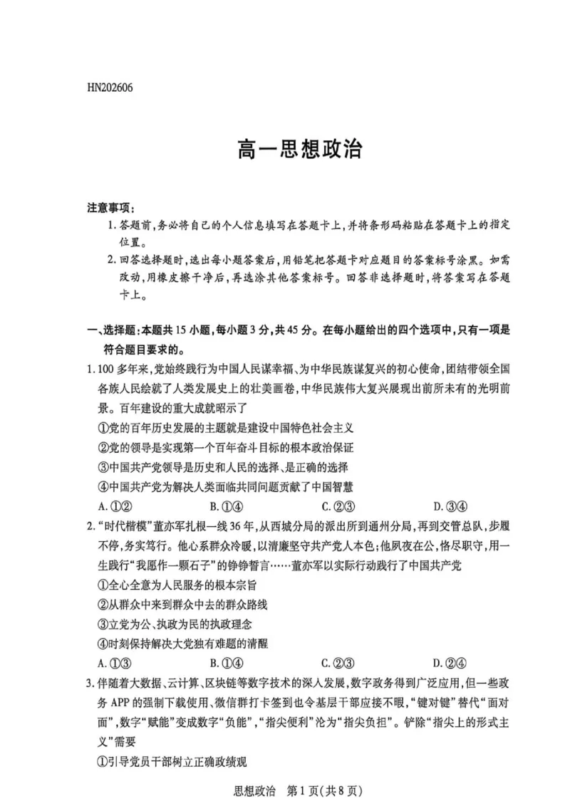《高一思想政治试卷_2024-2027高一（7-7月题库）(1)_2026年06月高一试卷_260616河南省新乡市部分学校2025-2026学年高一下学期6月阶段检》第1页预览