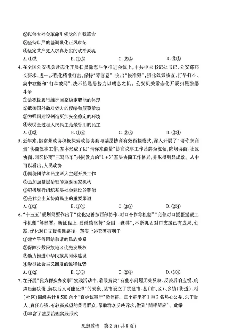 《高一思想政治试卷_2024-2027高一（7-7月题库）(1)_2026年06月高一试卷_260616河南省新乡市部分学校2025-2026学年高一下学期6月阶段检》第2页预览
