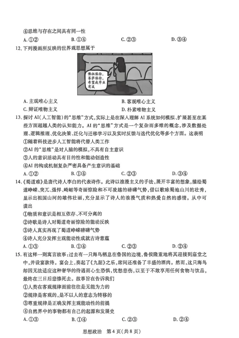 《高一思想政治试卷_2024-2027高一（7-7月题库）(1)_2026年06月高一试卷_260616河南省新乡市部分学校2025-2026学年高一下学期6月阶段检》第4页预览