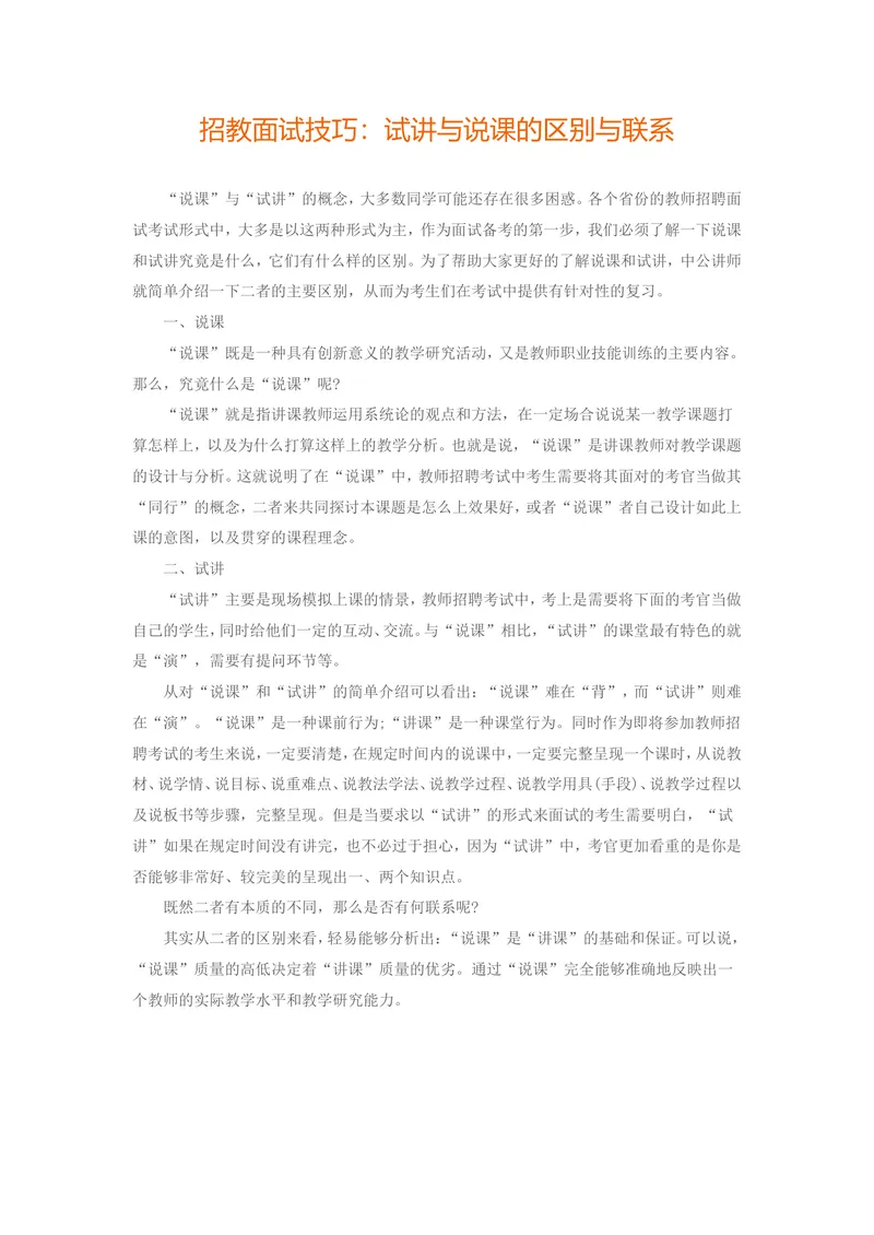 《07.试讲与说课的区别与联系_初中英语789_26秋最新人教版英语九年级上册_26秋人教九上_39、赠送其它资料_旧版资料_16.说课稿_00.面试临考前冲刺和备考锦囊推荐必看》第1页预览