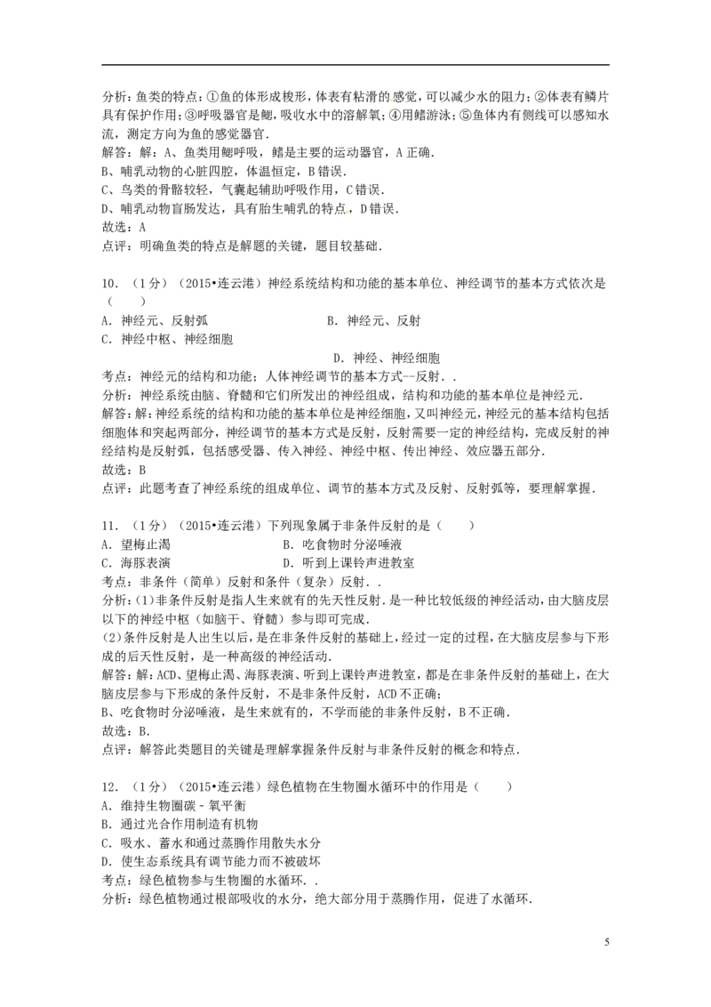 《江苏省连云港市2015年中考生物真题试题（含答案）_12.2026年4月全国各地高考模拟卷_2026版初中金考卷•45套中考试卷汇编系列合集_全国版中考真题(1)_各省市《历年中考真题》2013-2024(10)》第5页预览