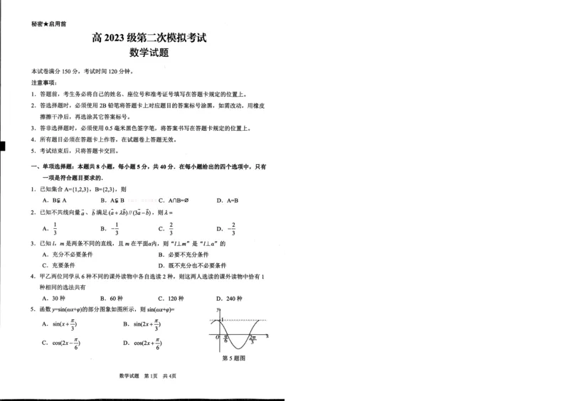 《广安市高2023级第二次模拟考试数学_副本_12.2026年4月全国各地高考模拟卷_2026届四川省广安市高三第二次模拟考试全科_02数学_四川省广安市高三第二次模拟考试》第1页预览