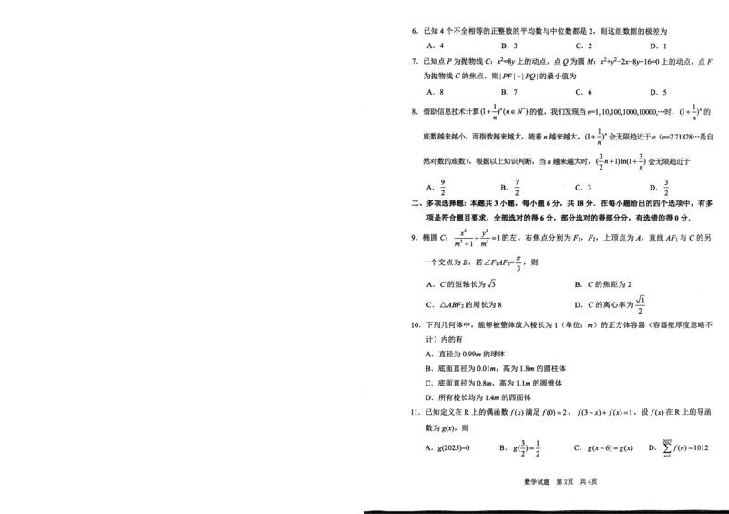 《广安市高2023级第二次模拟考试数学_副本_12.2026年4月全国各地高考模拟卷_2026届四川省广安市高三第二次模拟考试全科_02数学_四川省广安市高三第二次模拟考试》第2页预览