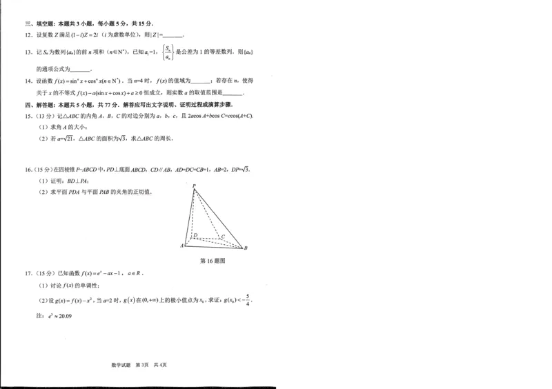 《广安市高2023级第二次模拟考试数学_副本_12.2026年4月全国各地高考模拟卷_2026届四川省广安市高三第二次模拟考试全科_02数学_四川省广安市高三第二次模拟考试》第3页预览