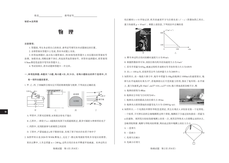 《2026年山西省高考考前综合评价物理_2024-2027高三（6-6月题库）_2026年05月高三试卷_260510山西省2026届高三年级第二次模拟考试（全科）山西二模》第1页预览