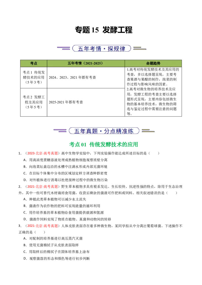 《专题15发酵工程（北京专用）（学生版）_北京高考全科_生物_5年（2021-2025）高考生物真题分类汇编（北京专用）》第1页预览