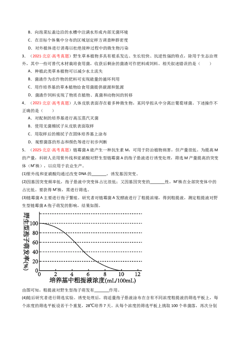 《专题15发酵工程（北京专用）（学生版）_北京高考全科_生物_5年（2021-2025）高考生物真题分类汇编（北京专用）》第3页预览