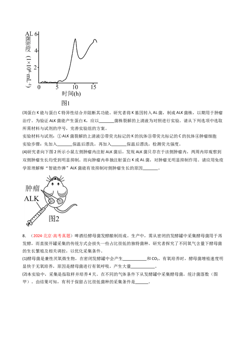 《专题15发酵工程（北京专用）（学生版）_北京高考全科_生物_5年（2021-2025）高考生物真题分类汇编（北京专用）》第5页预览