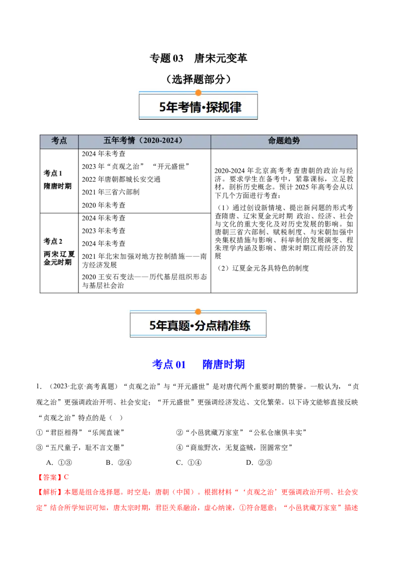 《专题03唐宋元变革（教师版）_北京高考全科_历史_五年（2020-2024）高考历史真题分类汇编（北京专用）》第1页预览