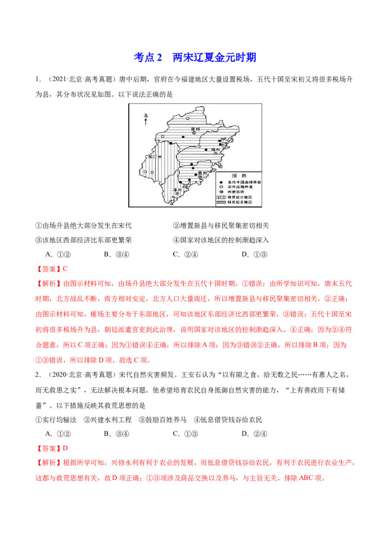 《专题03唐宋元变革（教师版）_北京高考全科_历史_五年（2020-2024）高考历史真题分类汇编（北京专用）》第3页预览