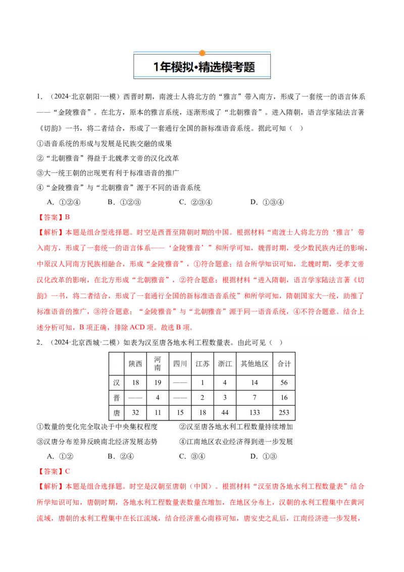 《专题03唐宋元变革（教师版）_北京高考全科_历史_五年（2020-2024）高考历史真题分类汇编（北京专用）》第4页预览