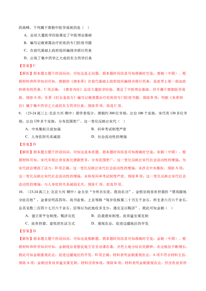 《专题03唐宋元变革（教师版）_北京高考全科_历史_五年（2020-2024）高考历史真题分类汇编（北京专用）》第8页预览