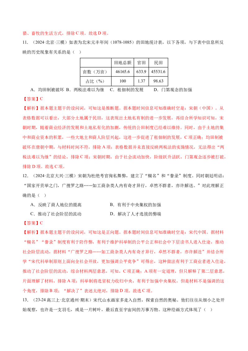 《专题03唐宋元变革（教师版）_北京高考全科_历史_五年（2020-2024）高考历史真题分类汇编（北京专用）》第9页预览
