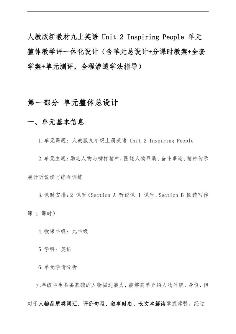 《Unit2InspiringPeople单元整体教学评一体化设计（含单元总设计分课时教案全套学案单元测评，全程渗透学法指导）_初中英语789_26秋最新人教版英语九年级上册_26秋人教九上》第1页预览