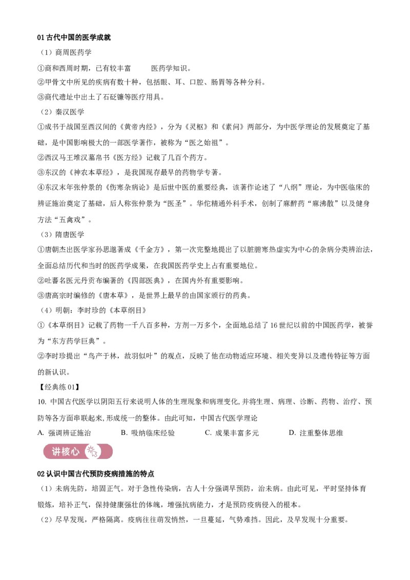 《单元讲练测（选必2）第六单元医疗与公共卫生（讲）（学生版）_新版高中_高中历史新版_高中历史选择性必修2（统编版）_单元讲练测-F12》第6页预览