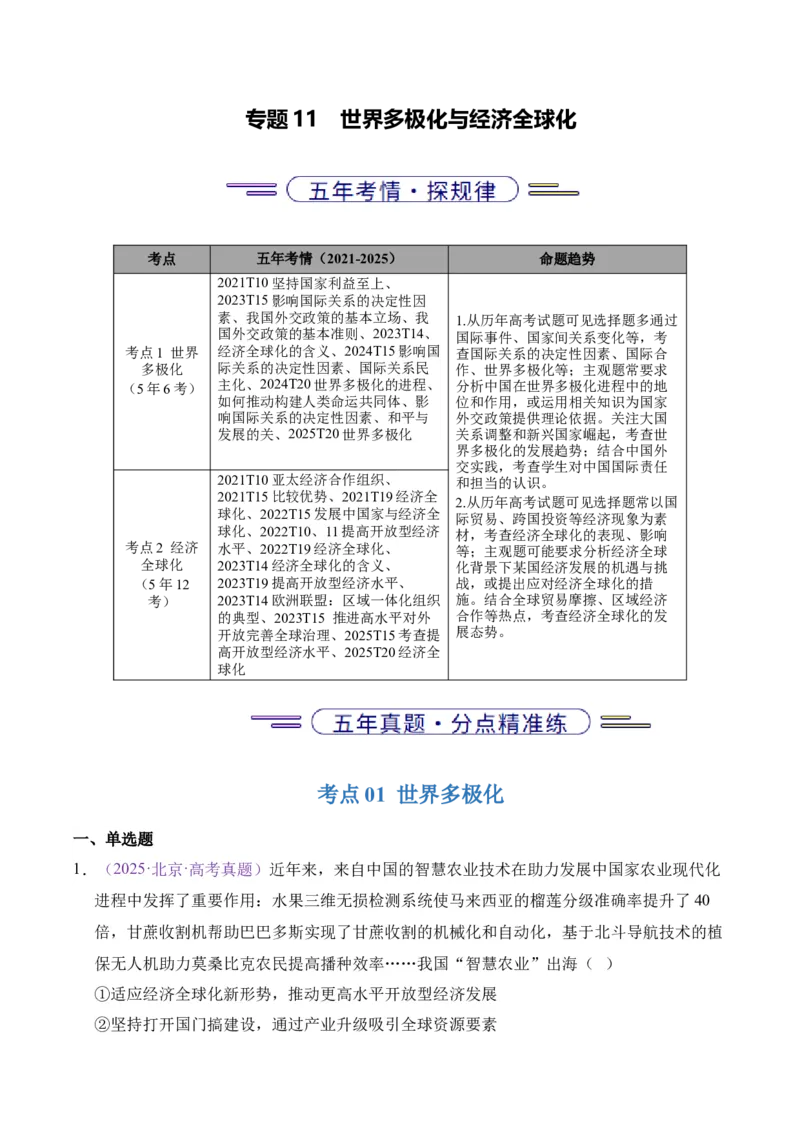 《专题11世界多极化与经济全球化（北京专用）（教师版）_北京高考全科_政治_五年（2021-2025）高考历史真题分类汇编（北京专用）》第1页预览