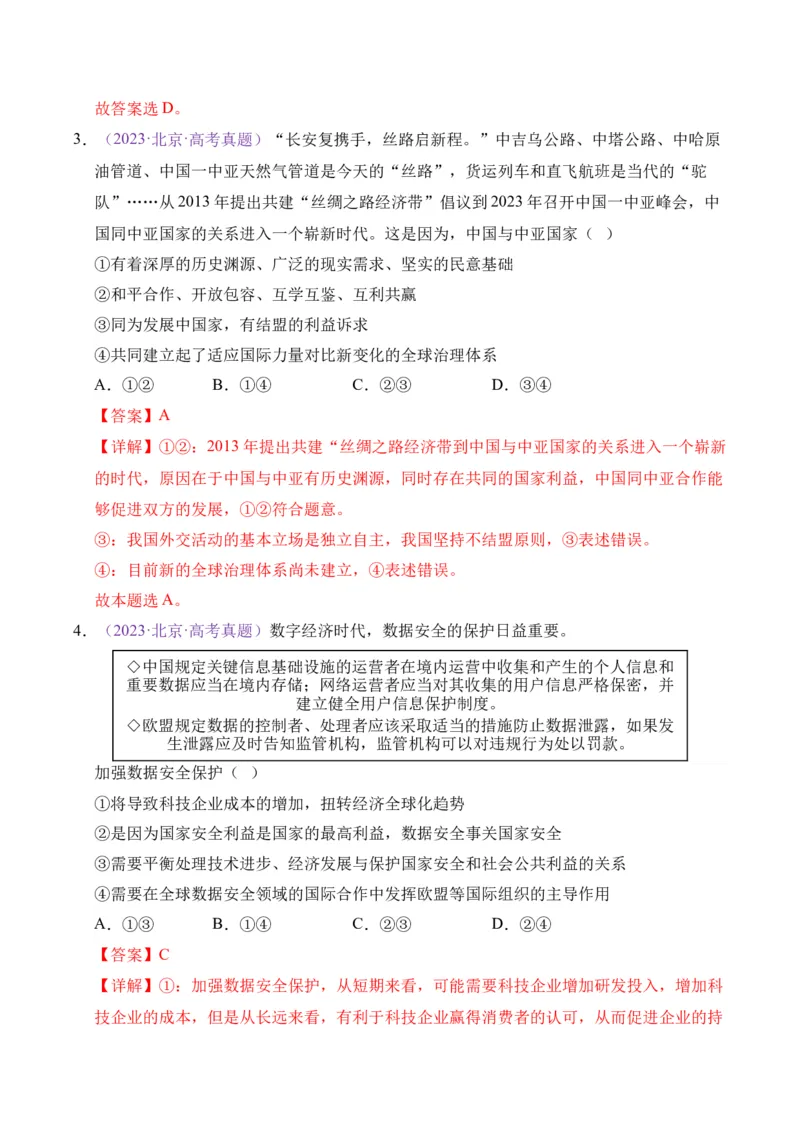 《专题11世界多极化与经济全球化（北京专用）（教师版）_北京高考全科_政治_五年（2021-2025）高考历史真题分类汇编（北京专用）》第3页预览