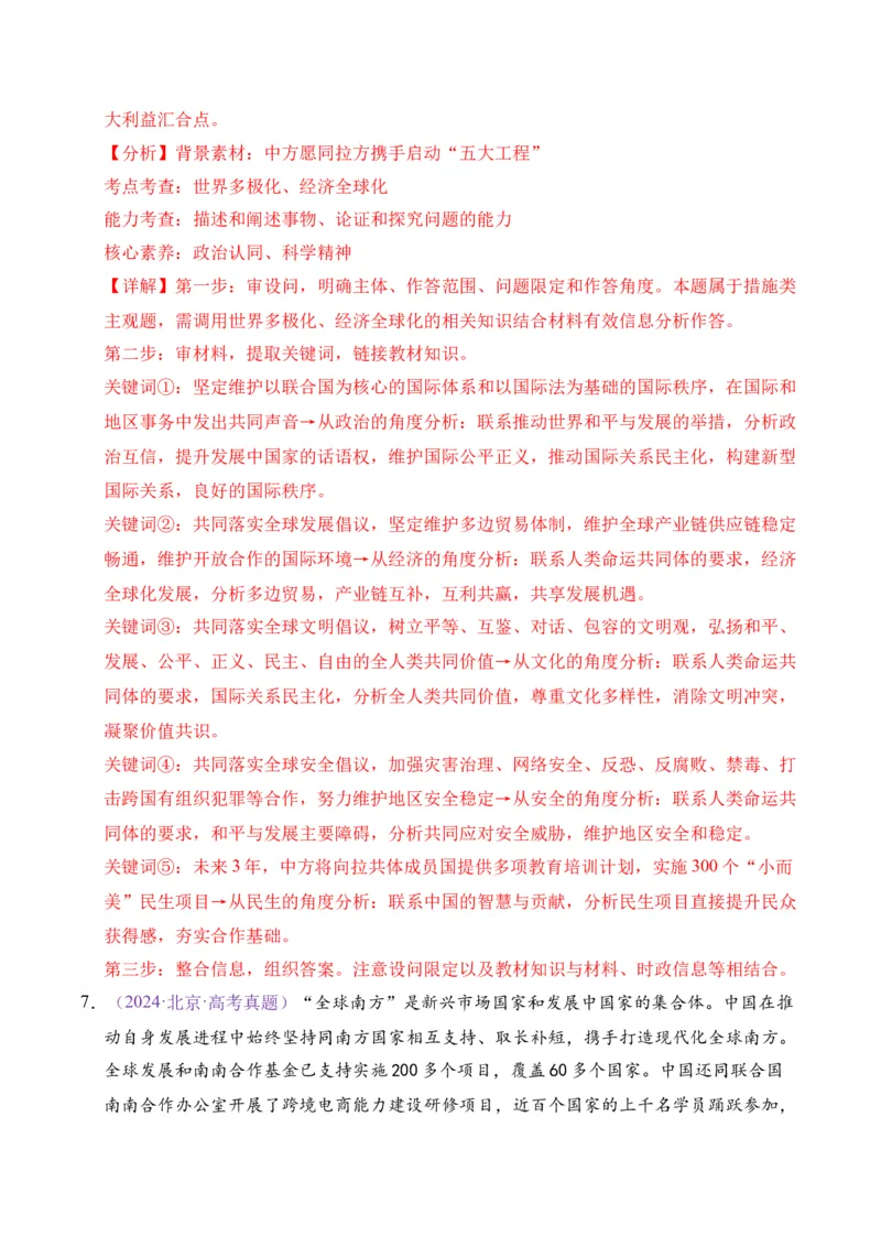 《专题11世界多极化与经济全球化（北京专用）（教师版）_北京高考全科_政治_五年（2021-2025）高考历史真题分类汇编（北京专用）》第6页预览