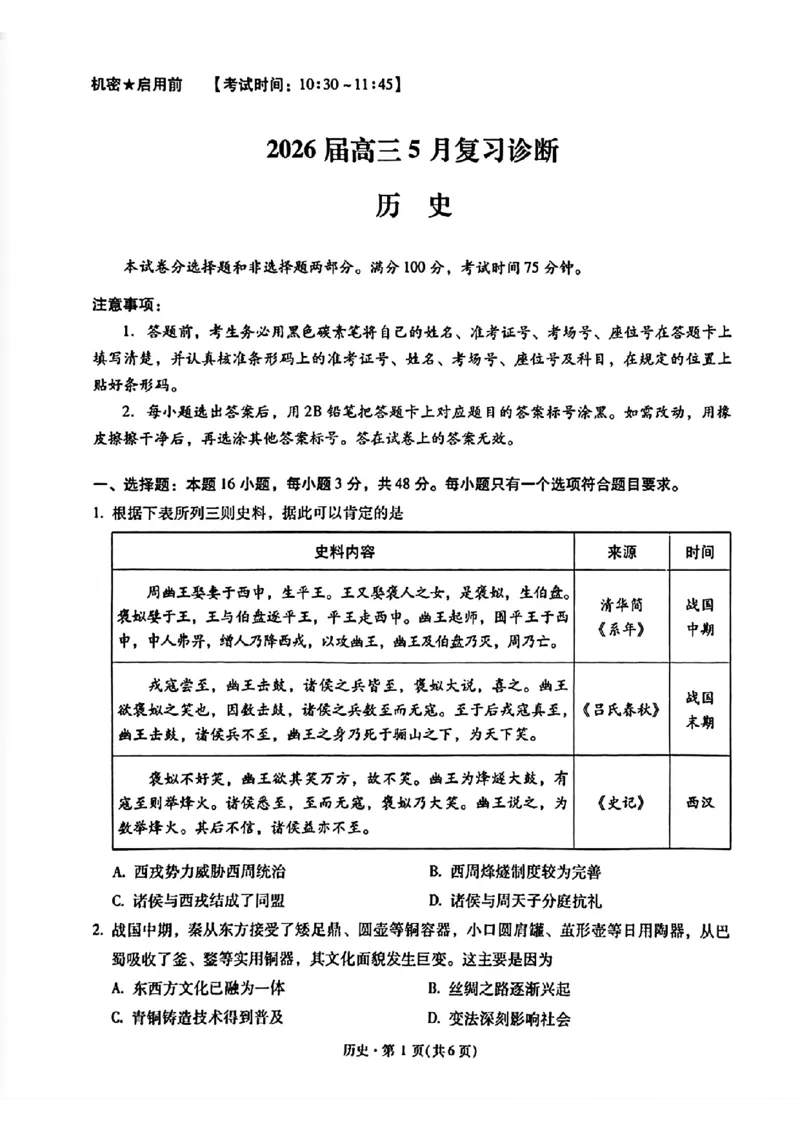 《2026届高三5月复习诊断历史+答案_2024-2027高三（6-6月题库）_2026年05月高三试卷_260528云南省昆明市第一中学2026届高三5月复习诊断（全科）》第1页预览