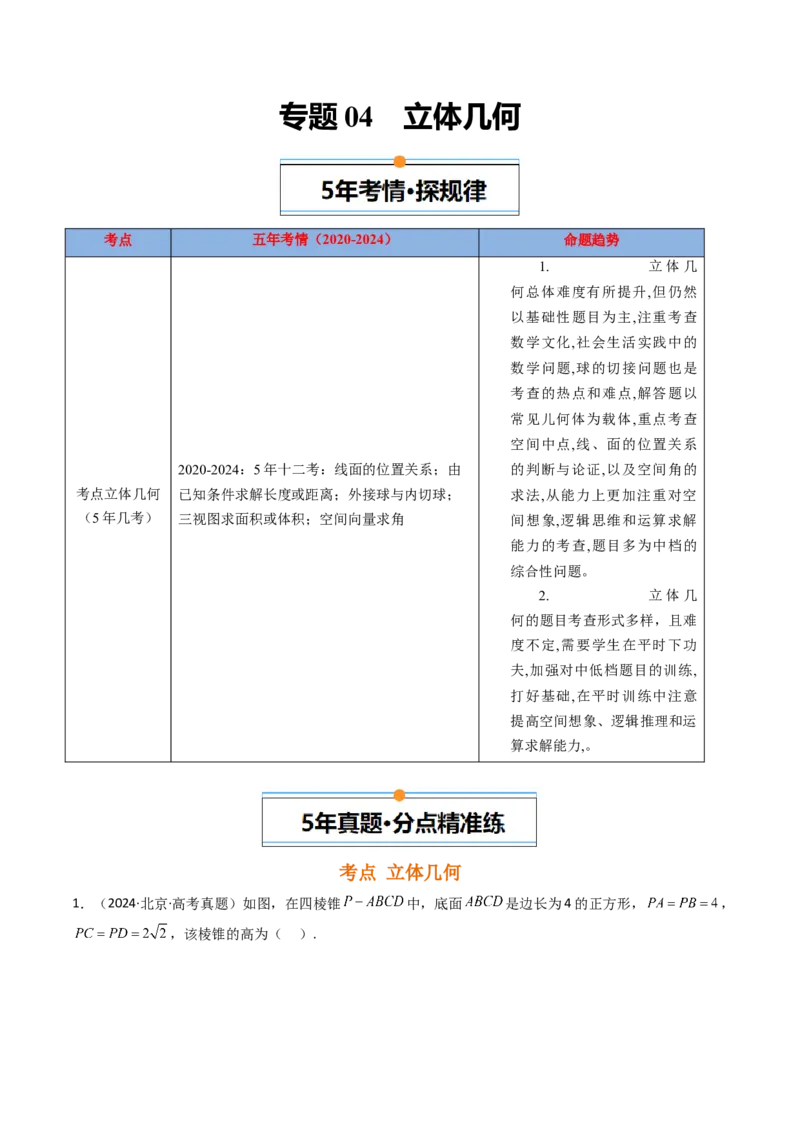 《专题04立体几何北京专用）（教师版）_北京高考全科_数学_五年（2020-2024）高考数学真题分类汇编（北京专用）》第1页预览