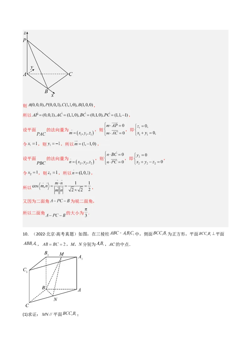 《专题04立体几何北京专用）（教师版）_北京高考全科_数学_五年（2020-2024）高考数学真题分类汇编（北京专用）》第10页预览