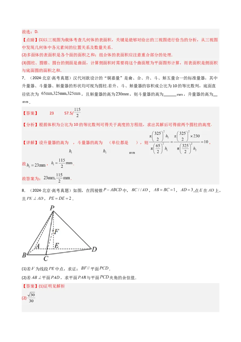 《专题04立体几何北京专用）（教师版）_北京高考全科_数学_五年（2020-2024）高考数学真题分类汇编（北京专用）》第7页预览