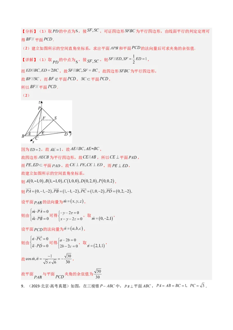 《专题04立体几何北京专用）（教师版）_北京高考全科_数学_五年（2020-2024）高考数学真题分类汇编（北京专用）》第8页预览