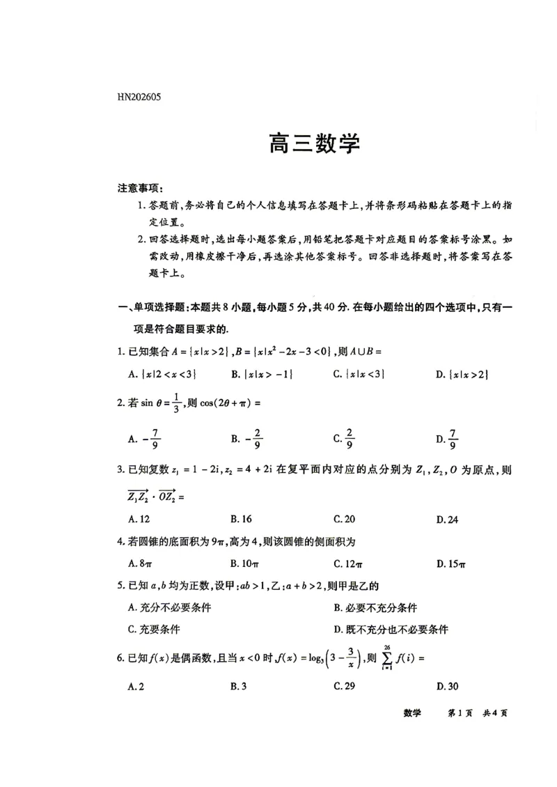 《5.25数学_2024-2027高三（6-6月题库）_2026年05月高三试卷_260525陕晋甘宁5.25大联考高三5月考前模拟考试》第1页预览