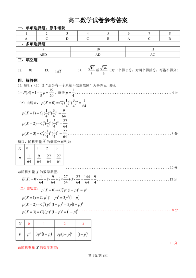 《2高二数学答案_2024-2027高二（7-7月题库）_2026年04月高二试卷_260427浙江衢州五校联考2025-2026学年高二下学期期中考（全科）_高二参考答案》第1页预览