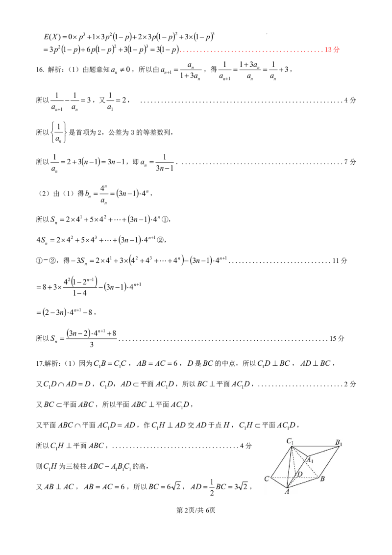 《2高二数学答案_2024-2027高二（7-7月题库）_2026年04月高二试卷_260427浙江衢州五校联考2025-2026学年高二下学期期中考（全科）_高二参考答案》第2页预览