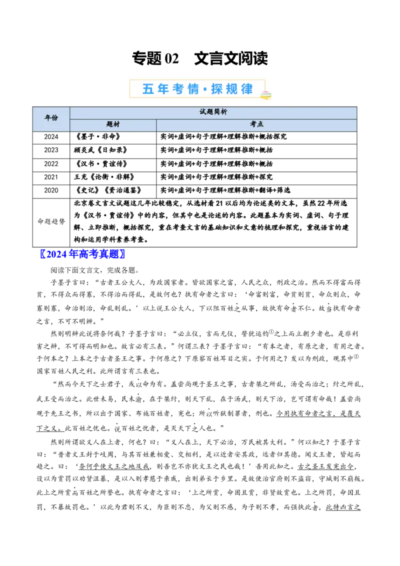 《专题02文言文阅读（学生版）_北京高考全科_语文_五年（2020-2024）高考语文真题分类汇编（北京专用）》第1页预览