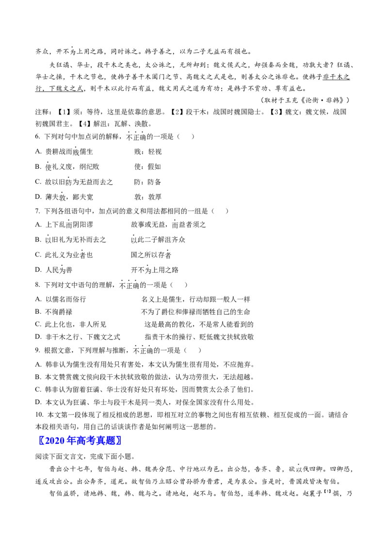 《专题02文言文阅读（学生版）_北京高考全科_语文_五年（2020-2024）高考语文真题分类汇编（北京专用）》第6页预览