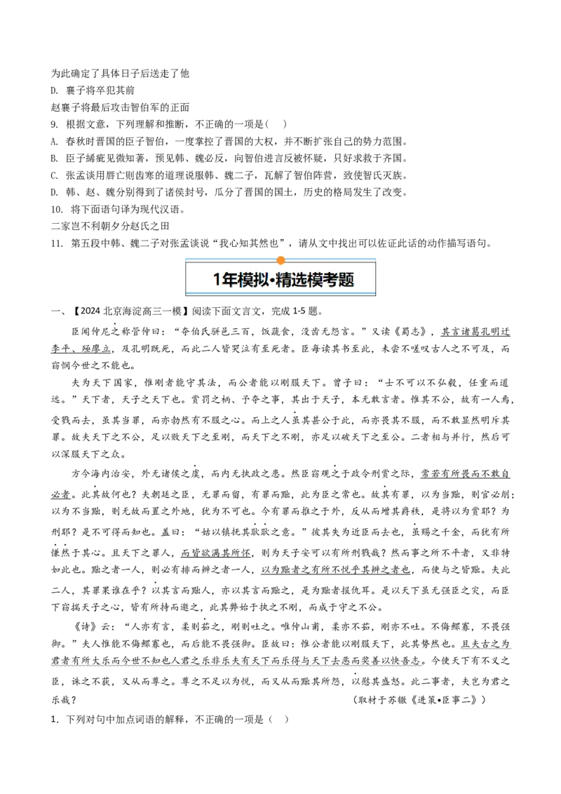 《专题02文言文阅读（学生版）_北京高考全科_语文_五年（2020-2024）高考语文真题分类汇编（北京专用）》第8页预览
