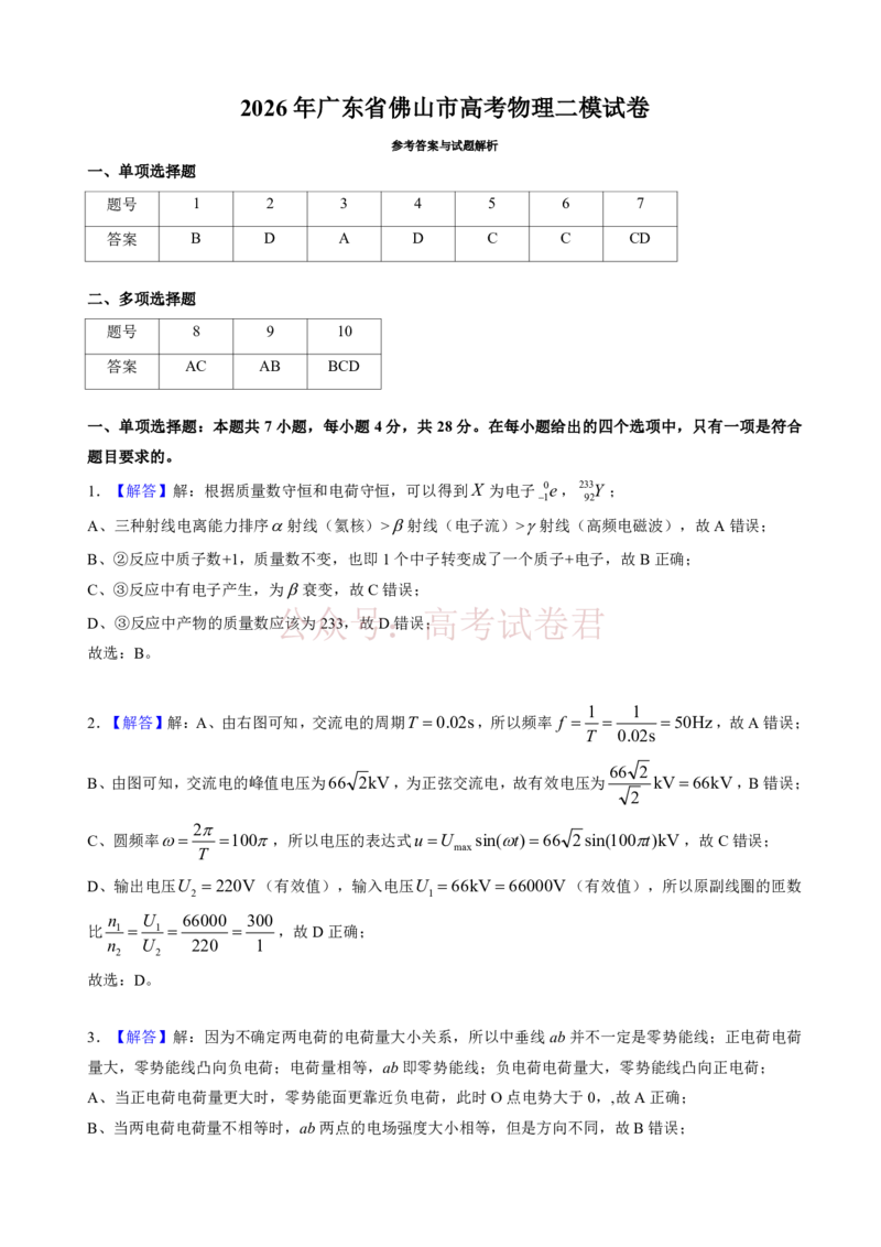 《物理试题卷参考答案与解析_副本_12.2026年4月全国各地高考模拟卷_2026年4月_佛山二测2026年广东省佛山市普通高中教学质量检测（二）全科》第1页预览