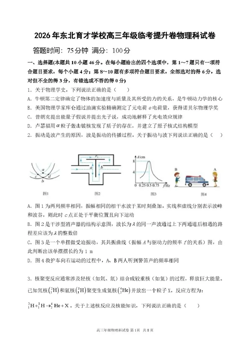 《东北育才学校2025-2026学年高三下学期临考提升卷物理_2024-2027高三（6-6月题库）_2026年06月高三试卷_260603辽宁沈阳市东北育才学校2025-2026学年高三下学期临考提升卷》第1页预览