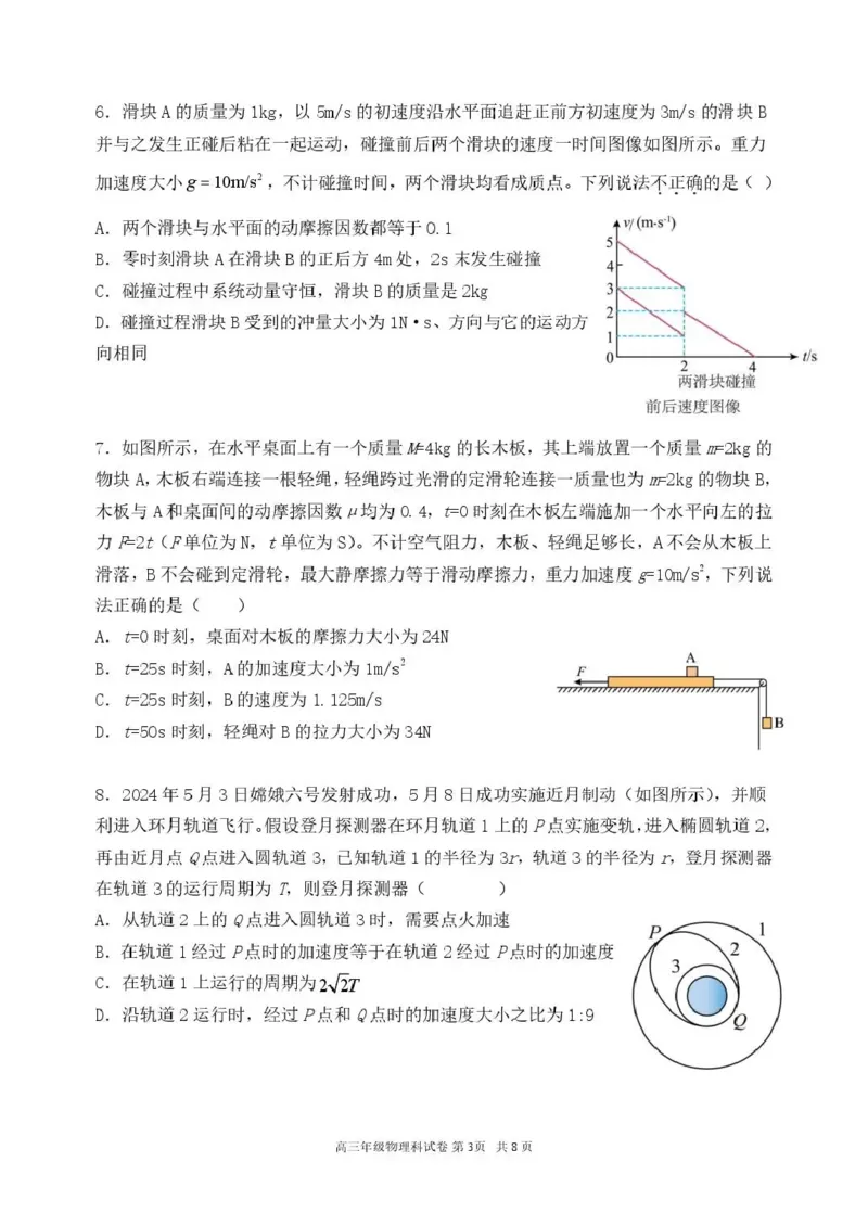 《东北育才学校2025-2026学年高三下学期临考提升卷物理_2024-2027高三（6-6月题库）_2026年06月高三试卷_260603辽宁沈阳市东北育才学校2025-2026学年高三下学期临考提升卷》第3页预览
