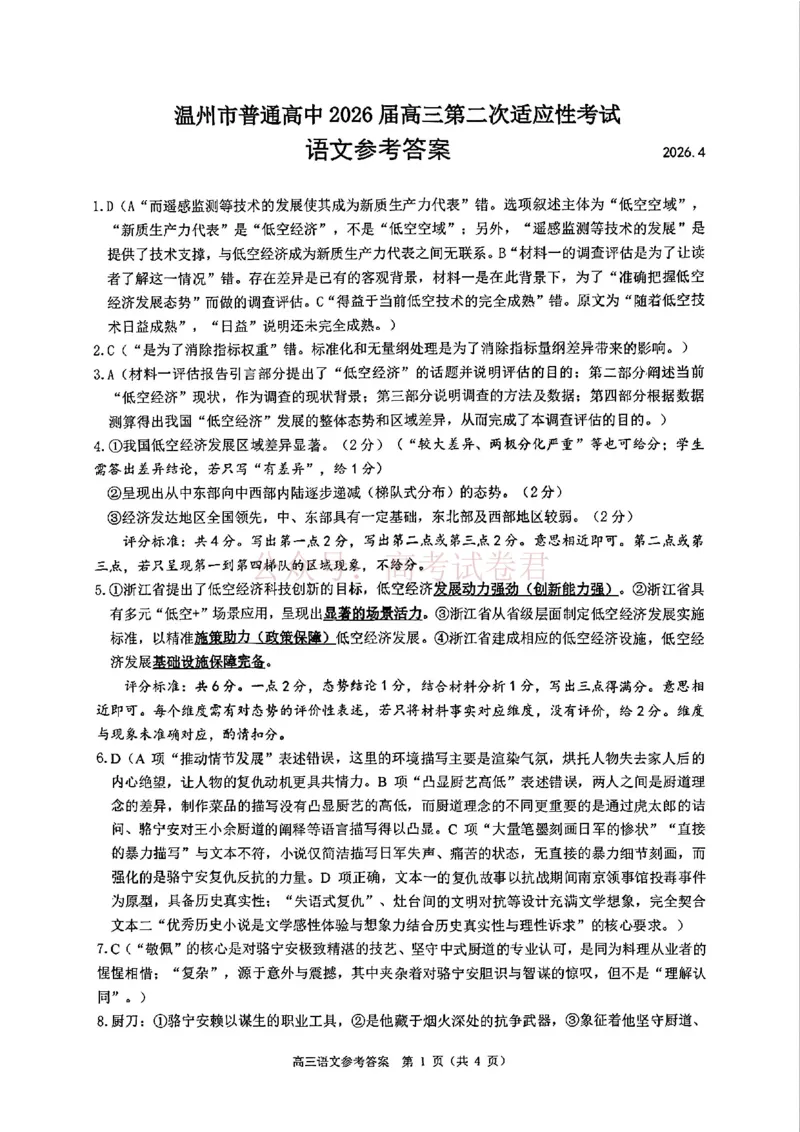 《2026年浙江省温州市高三第二次适应性考试语文答案_副本_12.2026年4月全国各地高考模拟卷_2026年4月_2026届浙江省温州市高三第二次适应性考试全科》第1页预览