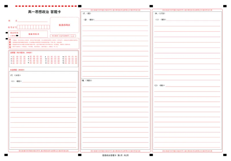 《高一政治答题卡_2024-2027高一（7-7月题库）(1)_2026年05月高一试卷_260508湖北省楚天协作体2025-2026学年高一下学期4月期中考试（全）》第1页预览