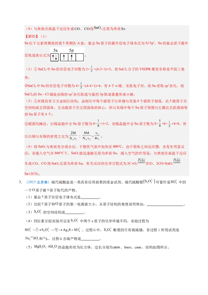 《专题11物质结构与性质综合题（北京专用）（教师版）_北京高考全科_化学_五年（2021-2025）高考化学真题分类汇编（北京专用）》第4页预览