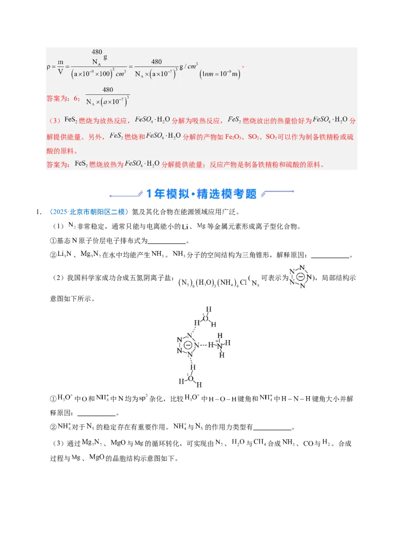 《专题11物质结构与性质综合题（北京专用）（教师版）_北京高考全科_化学_五年（2021-2025）高考化学真题分类汇编（北京专用）》第8页预览