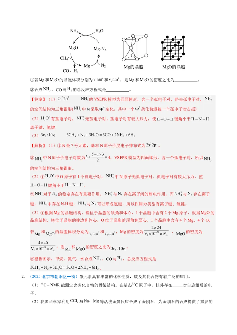 《专题11物质结构与性质综合题（北京专用）（教师版）_北京高考全科_化学_五年（2021-2025）高考化学真题分类汇编（北京专用）》第9页预览