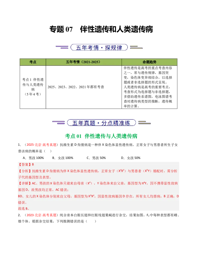 《专题07伴性遗传和人类遗传病（北京专用）（教师版）_北京高考全科_生物_5年（2021-2025）高考生物真题分类汇编（北京专用）》第1页预览