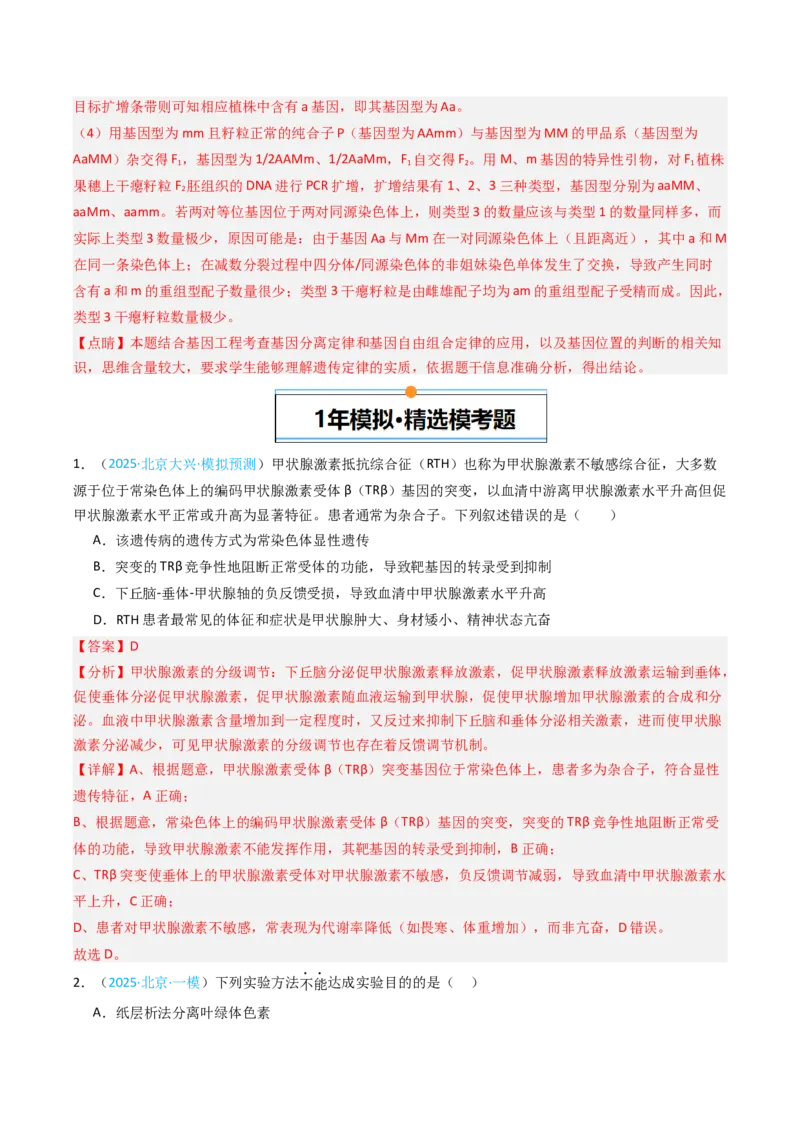 《专题07伴性遗传和人类遗传病（北京专用）（教师版）_北京高考全科_生物_5年（2021-2025）高考生物真题分类汇编（北京专用）》第7页预览