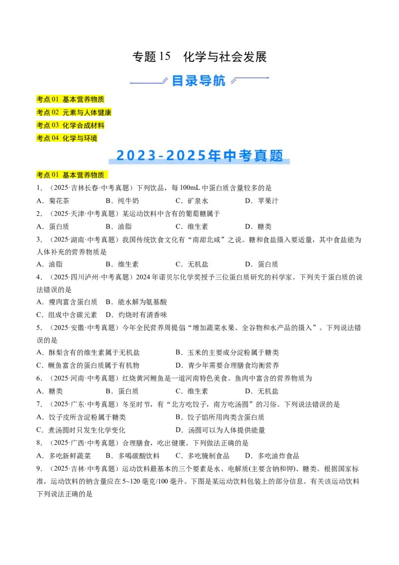 《专题15化学与社会发展（学生版）_2026年中考真题分类汇编9科_三年（2023-2025）中考化学真题分类汇编（全国通用）-C432》第1页预览