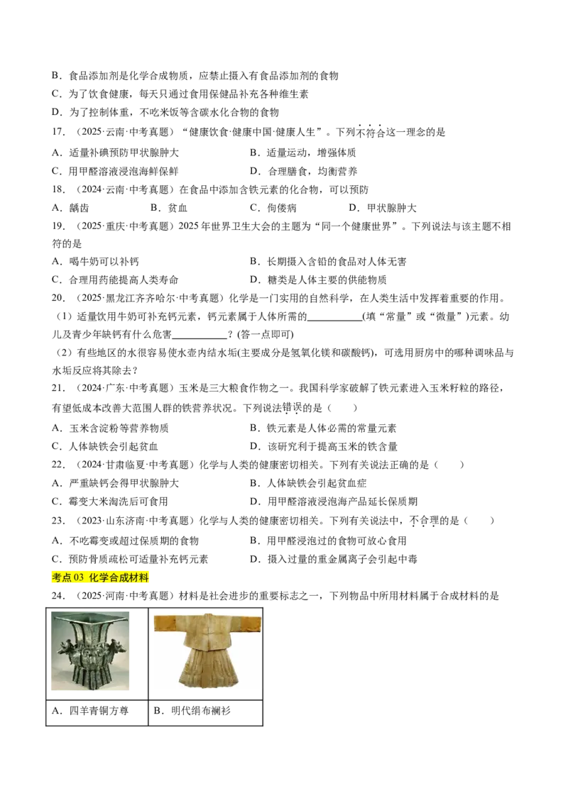 《专题15化学与社会发展（学生版）_2026年中考真题分类汇编9科_三年（2023-2025）中考化学真题分类汇编（全国通用）-C432》第3页预览